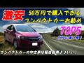 【総額50万円】国産コンパクトカー中古車おすすめTOP5！【格安通勤車】　フィット　アクア　ノート　デミオ　スイフト