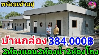 บ้านกล่องพร้อมเข้าอยู่ถูกมากๆ384,000บาท 2ห้องนอน2ห้องน้ำ2ห้องโถง ผลงานช่างสุ ห้ามพลาดไลฟ์สด