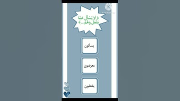 اختبر حفظك للقرآن الكريم يا مسلم ⁉️👉🏻