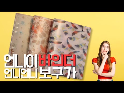 6공 다이어리 꾸미기 같이해요! A5 커버 개봉기야 언박싱! 꾸미기 준비물 끝
