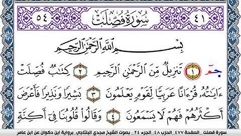 سورة فصلت مكتوبة مجدي البلتاجي برواية ابن ذكوان عن ابن عامر