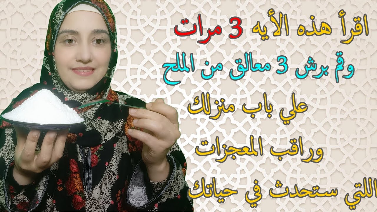 اقرأ هذه الأيه 3 مرات وقم برش 3 معالق من الملح علي باب منزلك وراقب المعجزات التي ستحدث في حياتك