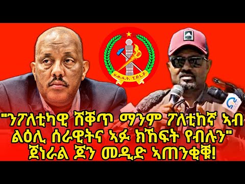 🔥"ንፖለቲካዊ ሸቐጥ ክብል ማንም ፖለቲከኛ ኣብ ልዕሊ ሰራዊትና ኣፉ ክኸፍት ምራል የብሉን" - ጀነራል ጆን መዲድ ኣጠንቂቑ!