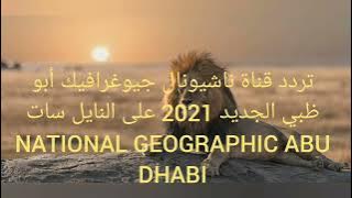 تردد قناة ناشيونال جيوغرافيك أبو ظبي الجديد 2021 على النايل سات      NATIONAL GEOGRAPHIC ABU DHABI