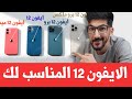 ايفون 12 | ايفون 12 برو | ايفون 12 ميني | ايفون 12 برو ماكس | دليلك لشراء الايفون المناسب