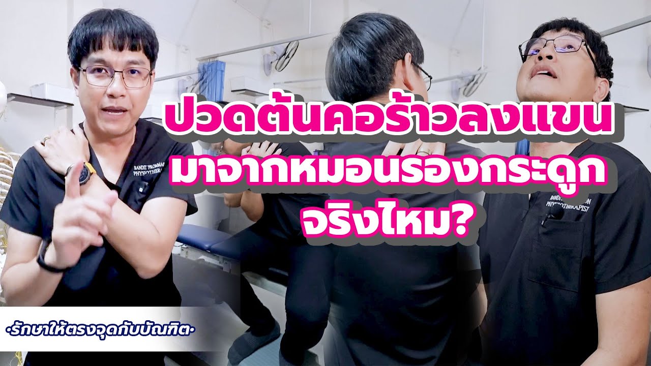 ปวดคอ-บ่า-สะบัก ร้าวลงแขน จะแก้ยังไง!!!  | รักษาให้ตรงจุดกับบัณฑิต