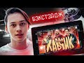 КАК СНИМАЛСЯ КЛИП "ХАВЧИК" БЭКСТЕЙДЖ от DREAM TEAM HOUSE 💎