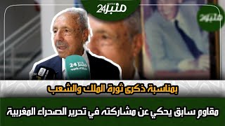 مقاوم سابق يحكي عن مشاركته في تحرير الصحراء المغربية