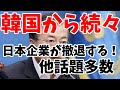 日本企業、韓国から撤退が続く【ゆっくり解説】
