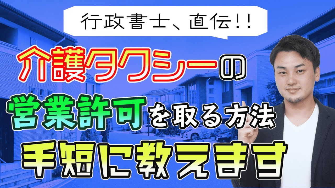 介護タクシーの営業許可を取る方法をわかりやすく解説します【開業を考えている人へ】