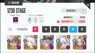 【GODDESS OF VICTORY: NIKKE】Tribulation Tower Floor 1230 (2K)