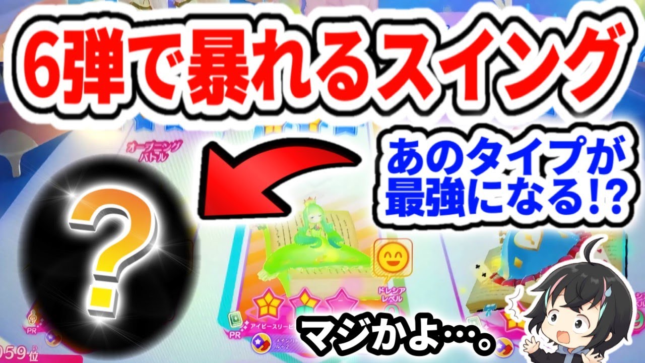 アイカツプラネット】6弾で大暴れする最強スイングタイプは○○!【aikatsu】 - YouTube アイカツプラネット】6弾で大暴れする最強スイングタイプは○○!【aikatsu】 - YouTube