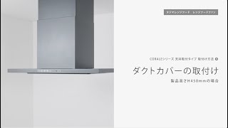 ⑤ダクトカバーの取付け（製品高さ H450mm） | タジマレンジフード