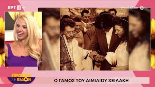 Αιμίλιος Χειλάκης: «Ο γάμος μου με την Αθηνά Μαξίμου είναι η ωραιότερη στιγμή της ζωή μου»