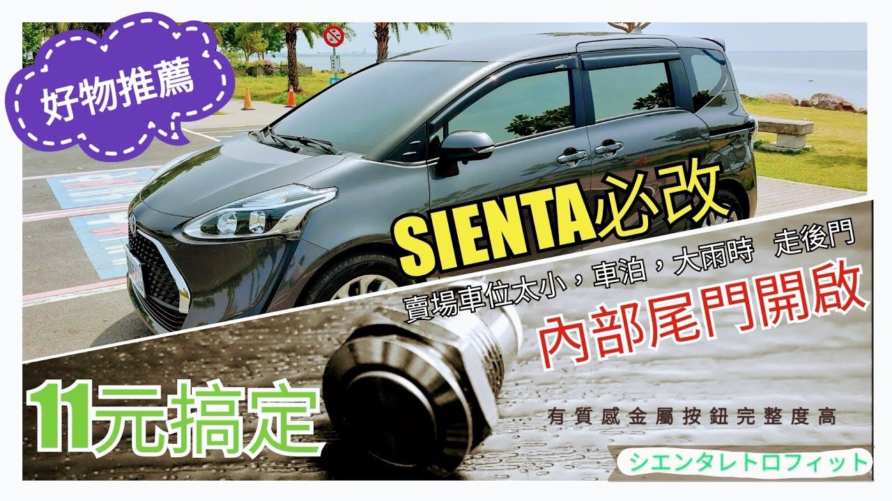 Sienta 花11元 車內開啟尾門DIY  シエンタ