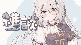 【 雑談 】３月のまったり雑談【ソフィア・ヴァレンタイン / にじさんじ】