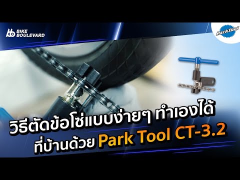 ถอดและตัดต่อโซ่ ด้วยเครื่องมือ Park Tool CT3.2