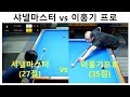 【구독만해도 안물리는 당구】 現 PBA프로와의 경기, 이홍기 프로vs샤넬마스터 1경기