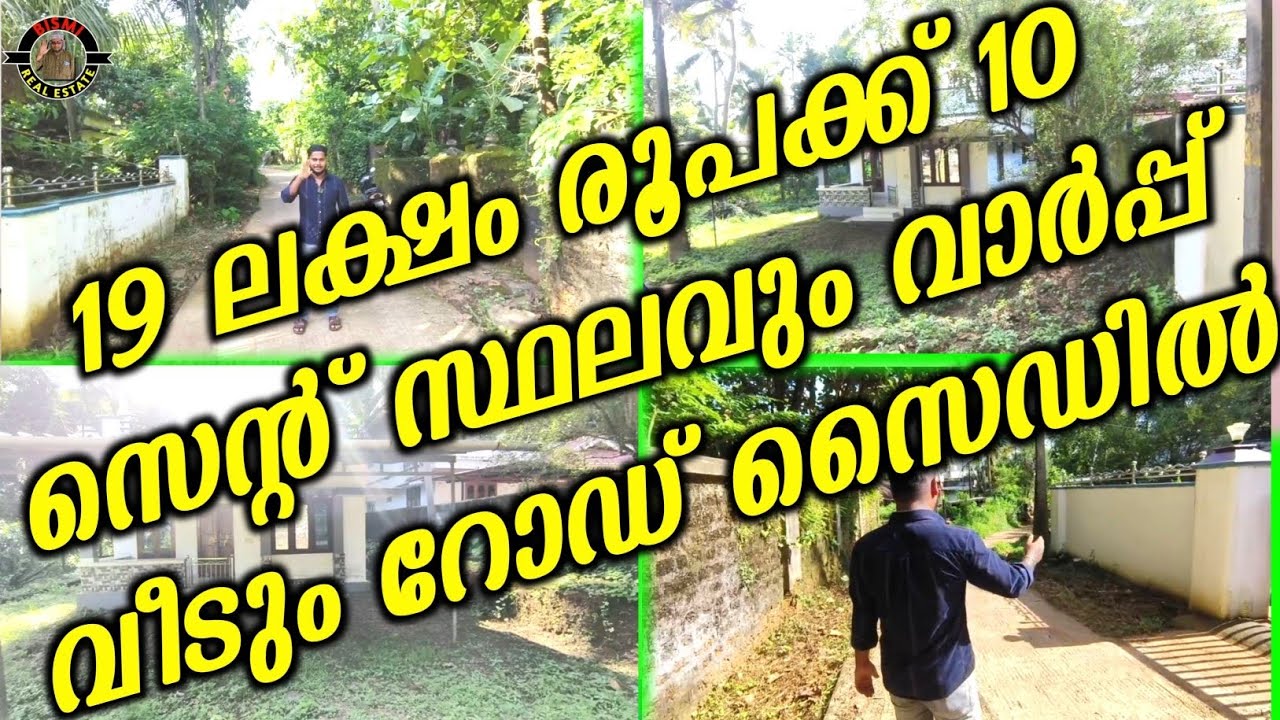 19 ലക്ഷം രൂപക്ക് 10 സെന്റ് സ്ഥലവും വാർപ്പ് വീടും റോഡ്‌ സൈഡിൽ | house for sale |