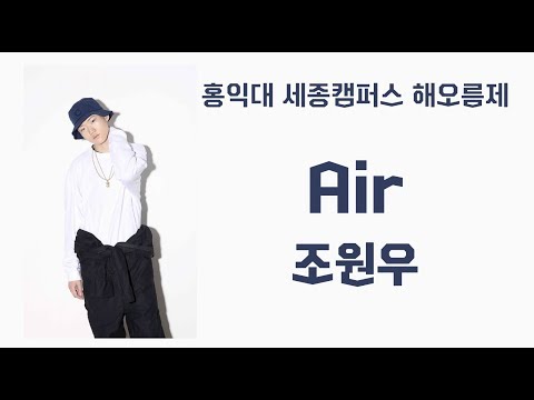 [홍익대 세종캠퍼스 해오름제 190328 “조원우(JOWONU)  - Air” 직캠(JOWONU FOCUSED)]