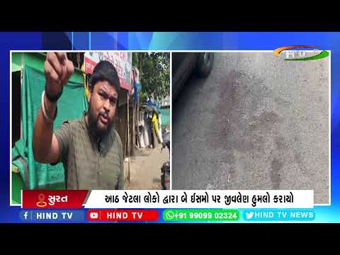સુરતમાં અસામાજિક તત્વોનો  આતંક યાથવત