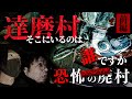 【達磨村前編】【心霊】そこにいるのは誰ですか!?達磨村で目にしたのは... @binchu 