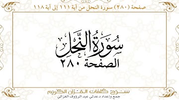 صفحة ( 280 ) سورة النحل من آية 111 إلى آية 118