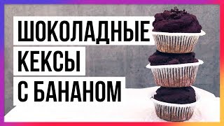 Шоколадные пп кексы с банановой начинкой (145 калорий)/ Быстрый пп-рецепт Шоколадные пп кексы с банановой начинкой (145 калорий)/ Быстрый пп-рецепт