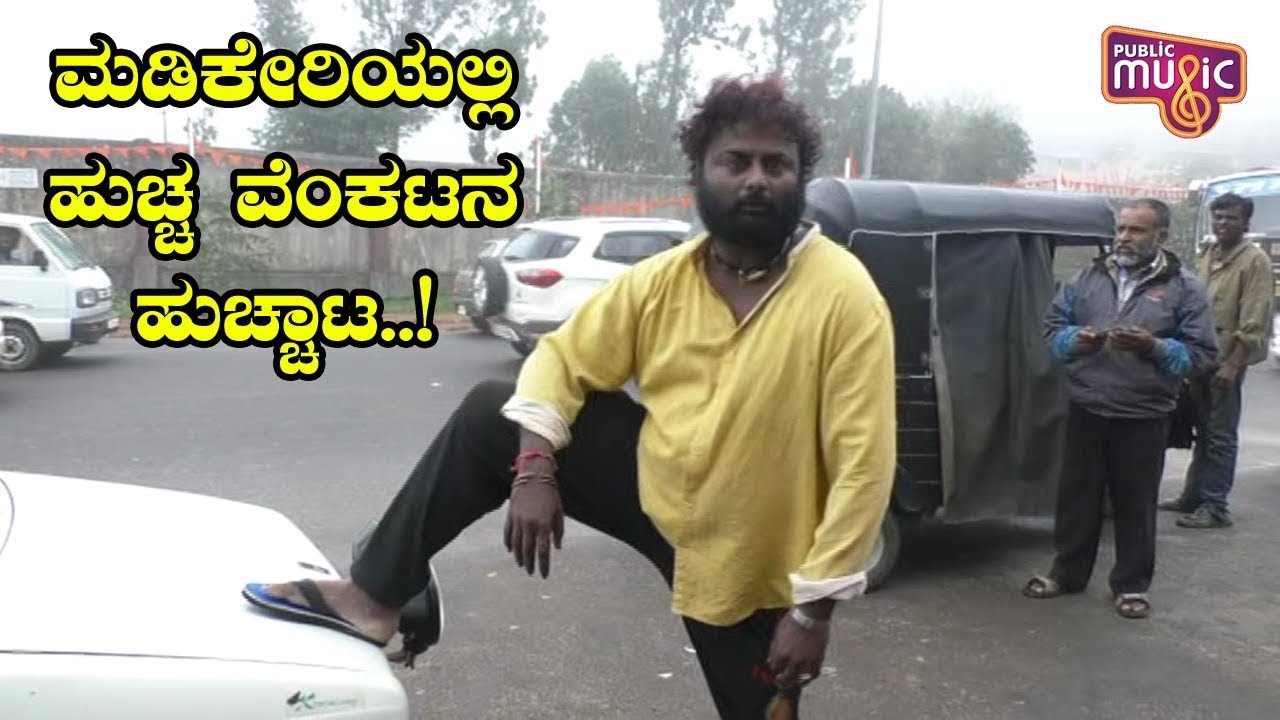 Huccha Venkat Creats Ruckus In Madikeri; Police Arrest Him