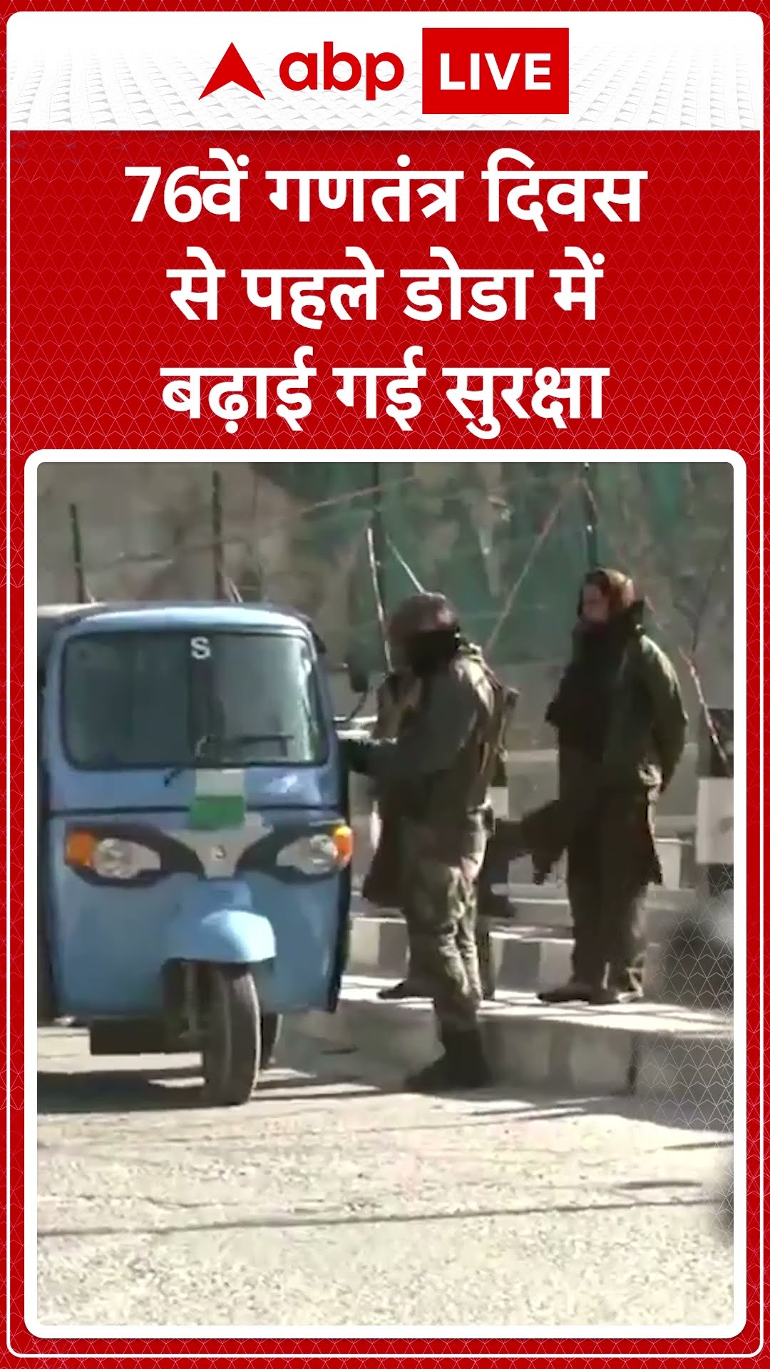 Republic Day 2025: 76वें गणतंत्र दिवस से पहले Doda में बढ़ाई गई सुरक्षा | ABP LIVE | SHORTS