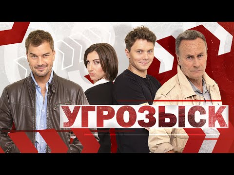 Угрозыск | Город просыпается | Уже на канале!