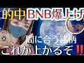 【ビットコイン,XRP,NEM,BNB,DOGE,CAKE,ADA】BNB爆上げ！これが上がる❗️