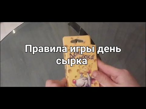 День Сырка Правила И Обзор