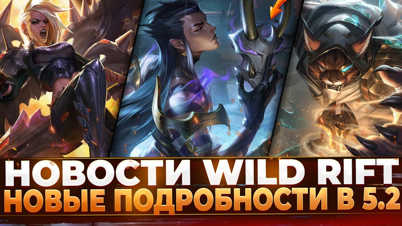 Wild Rift Новости: Новые Подробности в Патче 5.2 | Реворки | Милио ...