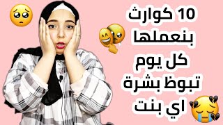 10 كوارث و خرافات على الانترنت تبوظ بشرة اي بنت  || منة يسري || Menna Yossry 