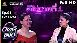 บัดดี้ตีไข่ | EP.01 | ตั๊ก ศิริพร VS สุนารี ราชสีมา | 19 พ.ย. 61 Full HD