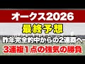 【オークス2026】有力馬が戦線離脱でどの馬にも勝てるチャンスが大きい1戦!!【最終予想】