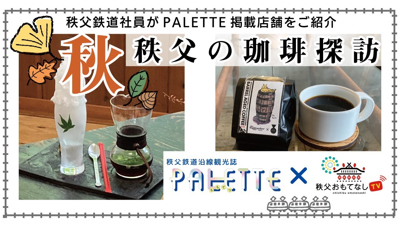 【秩父鉄道公式】秩父鉄道社員が行く！「秩父の珈琲探訪」PALETTE×秩父地域おもてなし観光公社コラボ動画