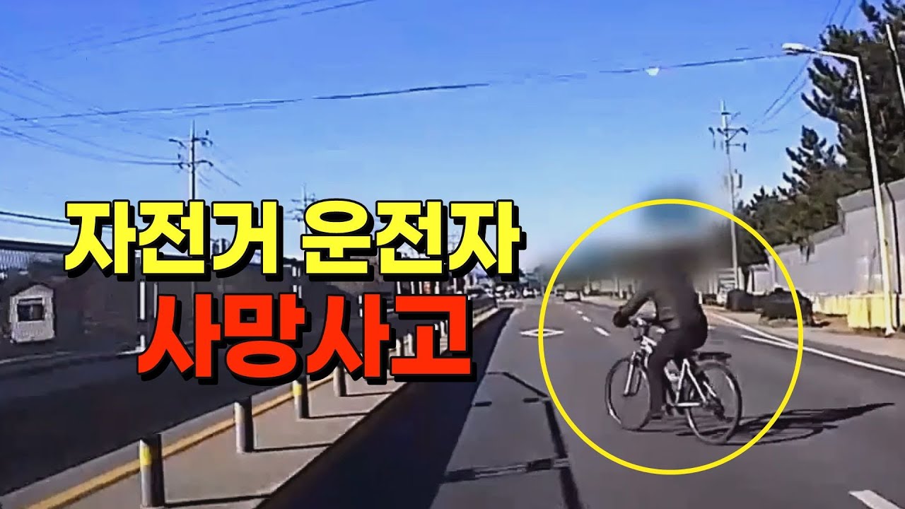 19759회. 왕복 4차로 국도에서 자전거 운전자 사망 사고, 검찰 단계에서 무혐의