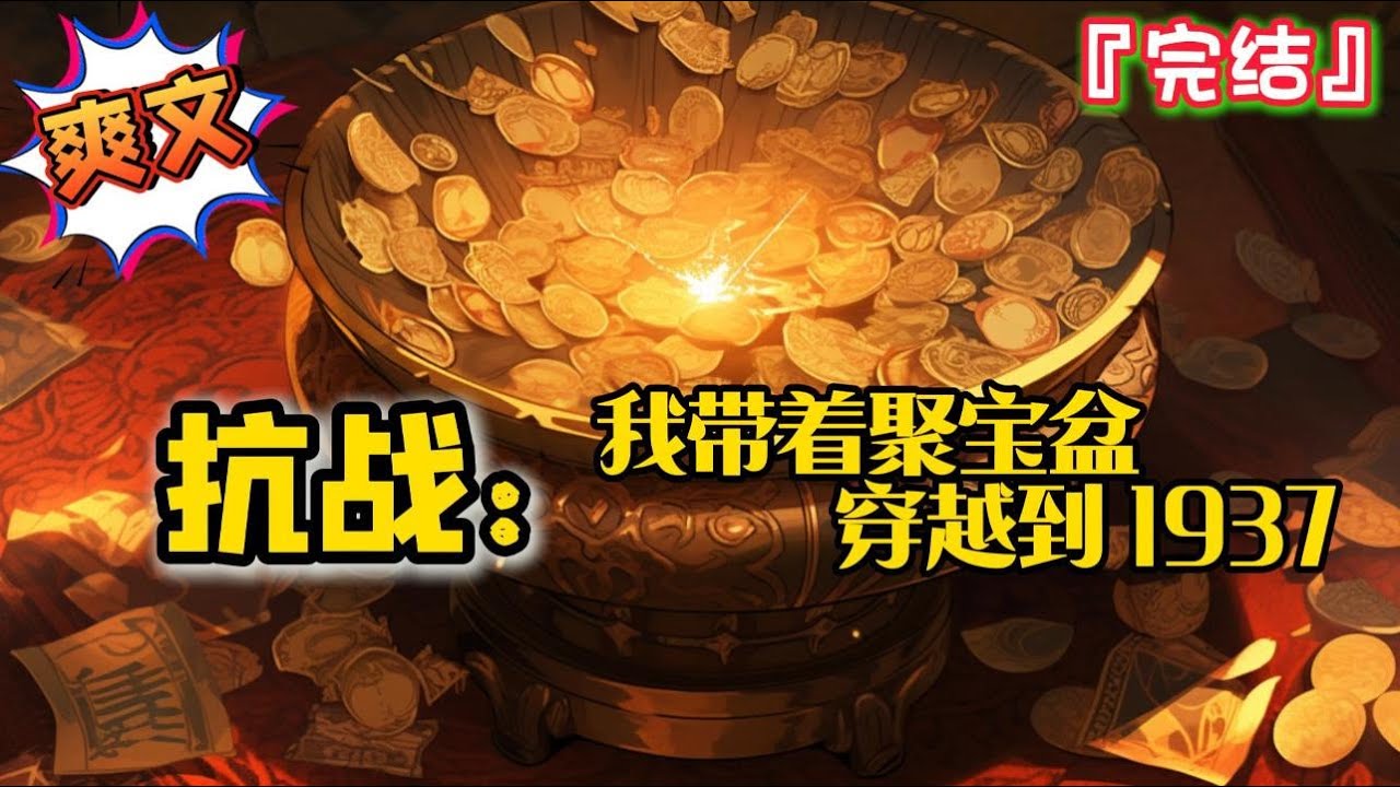 完结《抗战：我带着聚宝盆穿越到1937》穿越后得到了一个聚宝盆，可以复制万物…  #爽文 #小说 #穿越 #抗日 #一口气看完 #有聲書 #有声小说 #完结文 #热血 #有声书 #抗戰 #系统 #完結