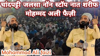 Mohammad Ali faizi √new naat sharif  √non stop naat sharif √viral naat sharif √chanpatti jalsa 2024