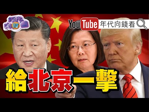 独!陈柏惟.高嘉瑜.赖品妤有网红年轻票红利!川普.习近平帮蔡英文催票!336票选民影响台湾未来!蒋万安.吴怡农还会再战?! 【年代向钱看】20200112