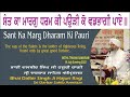 Sant ka marg dharam ki pauri by bhai dalbir singh ji hajuri ragi sri darbar sahib amritsar