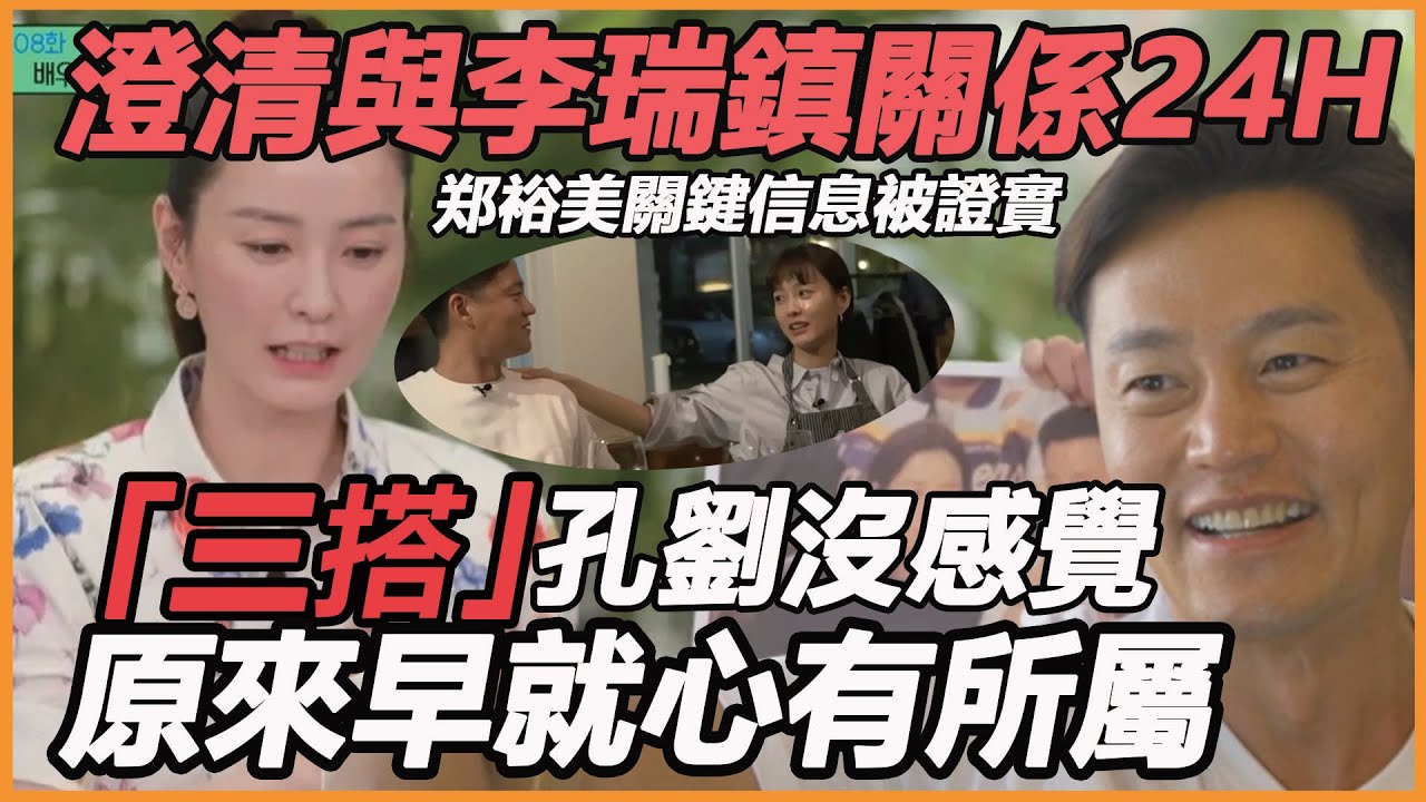 郑裕美澄清與李瑞鎮關係24H，關鍵信息公開被證實，羅PD下場，朴敘俊說漏嘴，原來他們早知道！