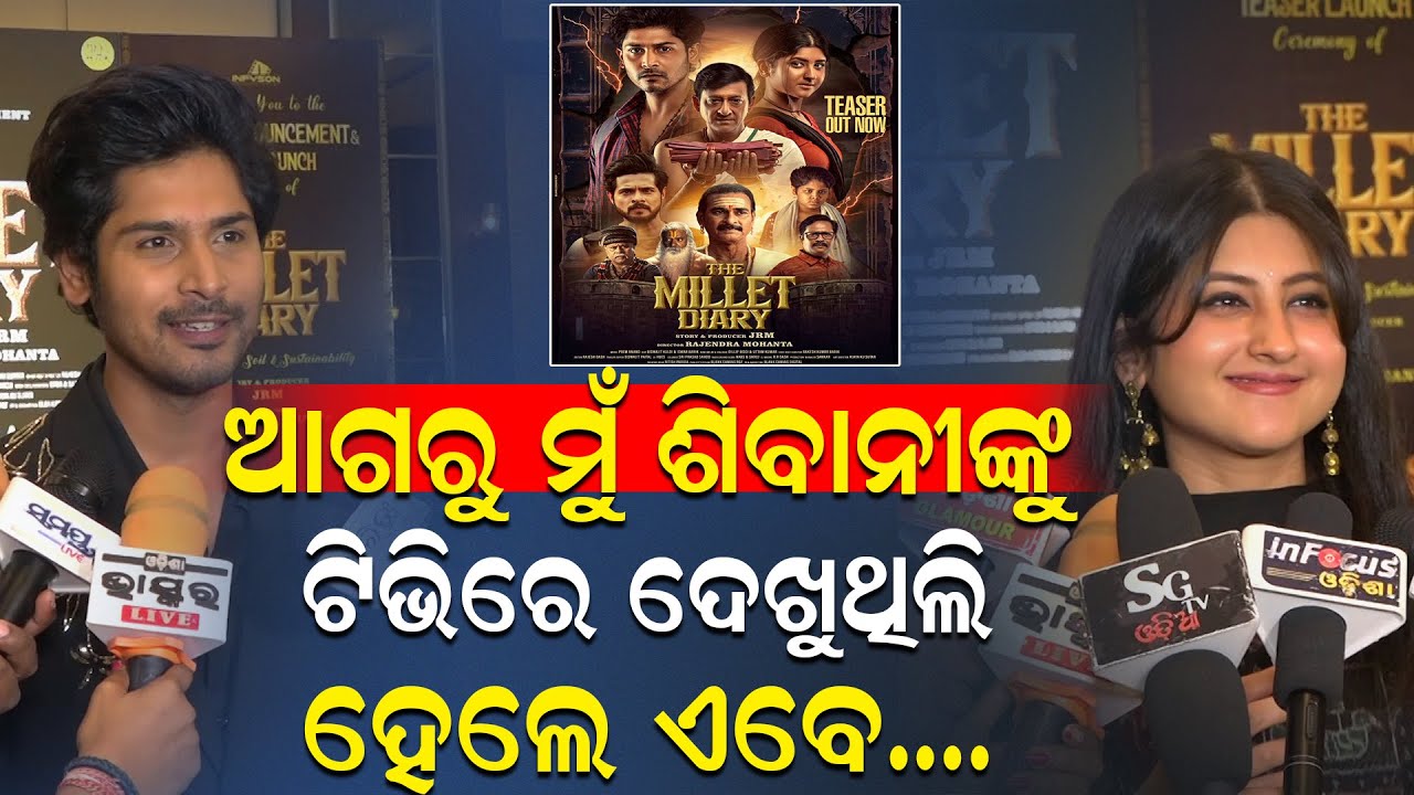 ଶିବାନୀ ଅଭିଷେକ ପ୍ରଥମ ଥର ଫିଲ୍ମ ପରଦାରେ, କେମିତି ଥିଲା ସୁଟିଂ କେମିତି ଜମିଥିଲା କେମେଷ୍ଟ୍ରି || charcha tv