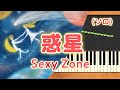 新曲!みんなのうた『惑星』/Sexy Zone【ピアノソロ】