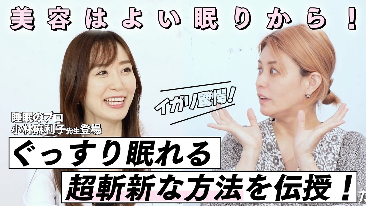【美容は睡眠から】イガリ驚愕！睡眠のプロから快適眠り術を伝授！