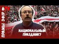 Кто стоял у истоков первых маршей на День Воли / Вячеслав Сивчик / Дзень Волі пад акупацыяй