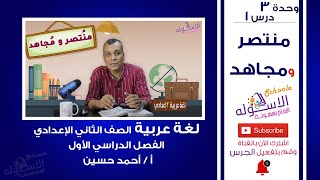 شرح درس منتصر ومجاهد |  لغة عربية تانية إعدادي | تيرم1 - وح3 - در1 | الاسكوله