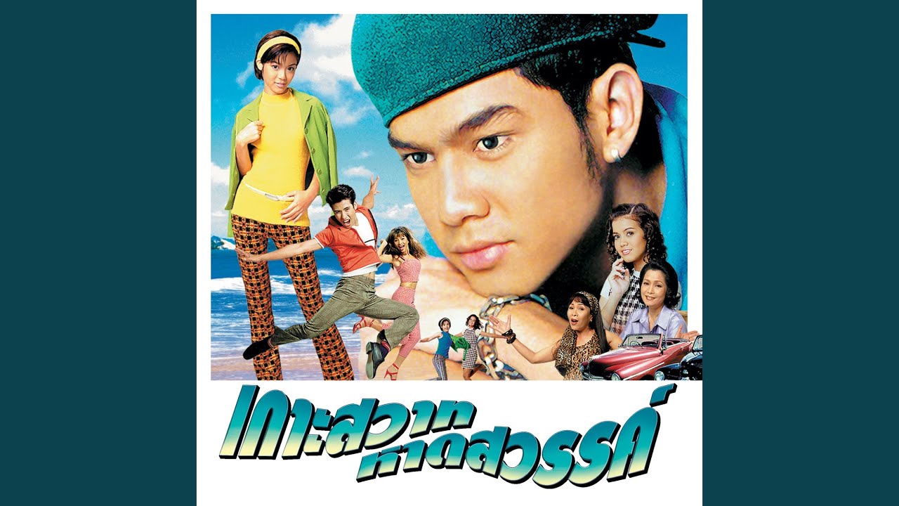 ปกเพลง รักแท้ (เกาะสวาทฯ) — NOOK SUTHIDA